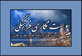 بررسی ظرفیت پژوهشگاه‌ها در پیوست‌نگاری فرهنگی