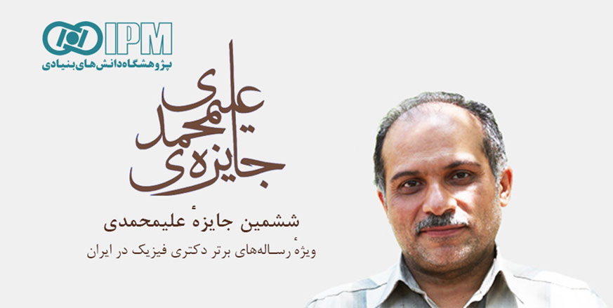 برندگان ششمین جایزه علیمحمدی معرفی شدند