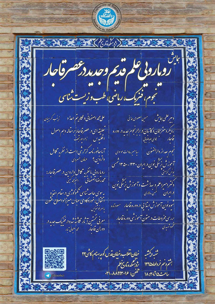 کنفرانس «رویارویی علوم قدیم و جدید در عصر قاجار» برگزار می شود