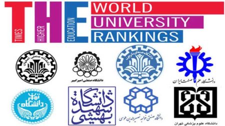 افزایش دانشگاه های ایرانی در جمع برترین های نظام‌های رتبه‌بندی جهانی