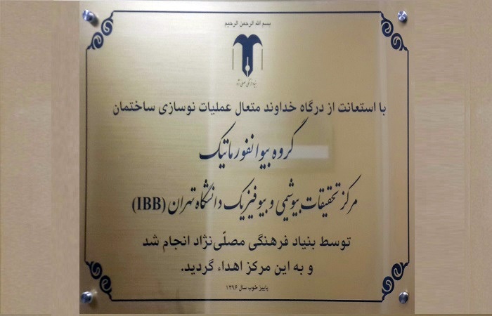 ساختمان جدید گروه بیوانفورماتیک مرکز تحقیقات بیوشیمی و بیوفیزیک دانشگاه تهران افتتاح شد
