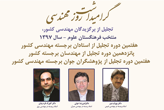 استادان، مهندسان و پژوهشگران جوان مهندسی سال ۹۷ ایران معرفی شدند