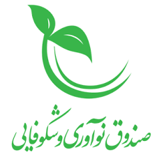 اعطای تسهیلات صندوق نوآوری و شکوفایی به برگزیدگان جشنواره شیخ‌ بهایی