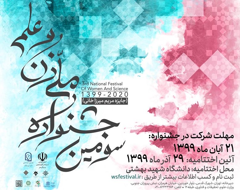 ۲۹ آذر برگزار می‌شود: سومین جشنواره ملی «زن و علم» با اعطای جایزه «مریم میرزاخانی»