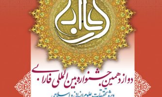 تمدید مهلت ارائه آثار به جشنواره بین‌­المللی فارابی تا بیستم آبان ماه