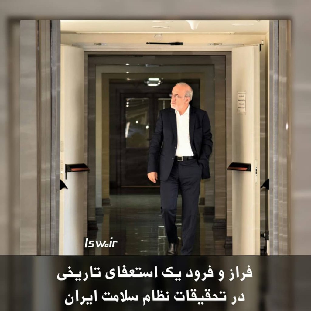 فراز و فرود یک استعفای تاریخی در تحقیقات نظام سلامت ایران