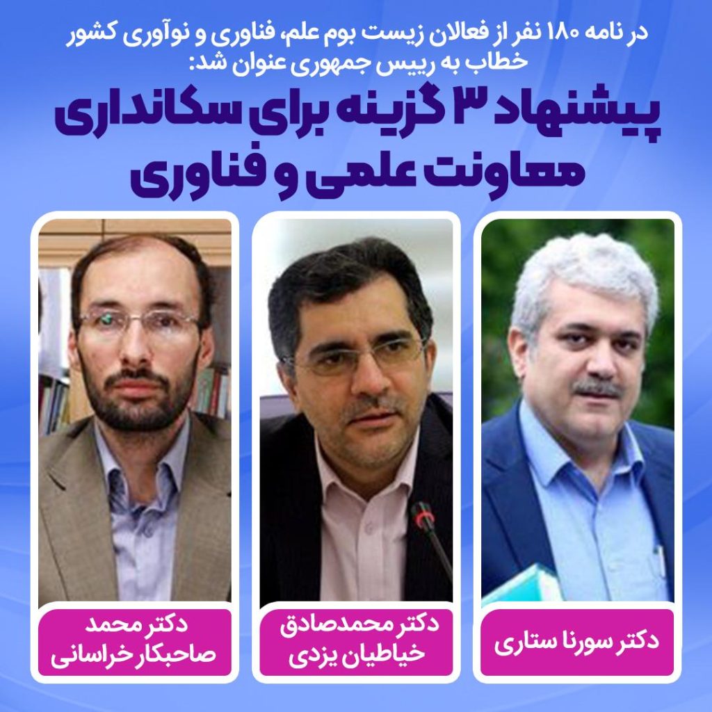 گزینه‌های پیشنهادی ۱۸۰ فعال حوزه علم و فناوری برای معاونت علمی: ستاری، خیاطیان یزدی و صاحبکار خراسانی