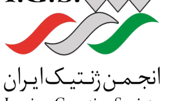 اعضای جدید هیات مدیره انجمن ژنتیک ایران انتخاب شدند