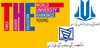 رتبه بندی جدید تایمز نشان داد: ۱۲ دانشگاه ایرانی در جمع ۲۰۰ دانشگاه جوان برتر دنیا