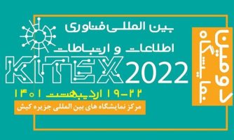 دومین دوره نمایشگاه فن‌آوری اطلاعات و ارتباطات کیش برگزار می شود