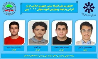 تیم اعزامی به المپیاد جهانی شیمی ۲۰۲۲ معرفی شدند