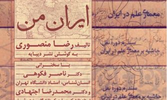 عصر فردا برگزار می شود: آیین رونمایی از مجموعه هشت‌جلدی «ایران من» تالیف رضا منصوری