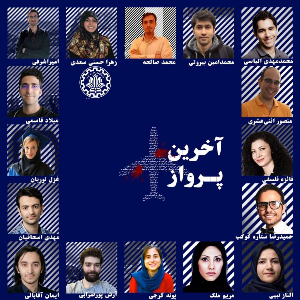فراخوان اعطای بورس دکتری دانشگاه صنعتی شریف به یاد قربانیان هواپیمای اوکراینی