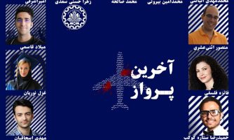فراخوان اعطای بورس دکتری دانشگاه صنعتی شریف به یاد قربانیان هواپیمای اوکراینی