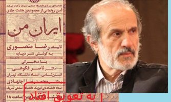 تعویق مراسم رونمایی از مجموعه «ایران من» دکتر منصوری