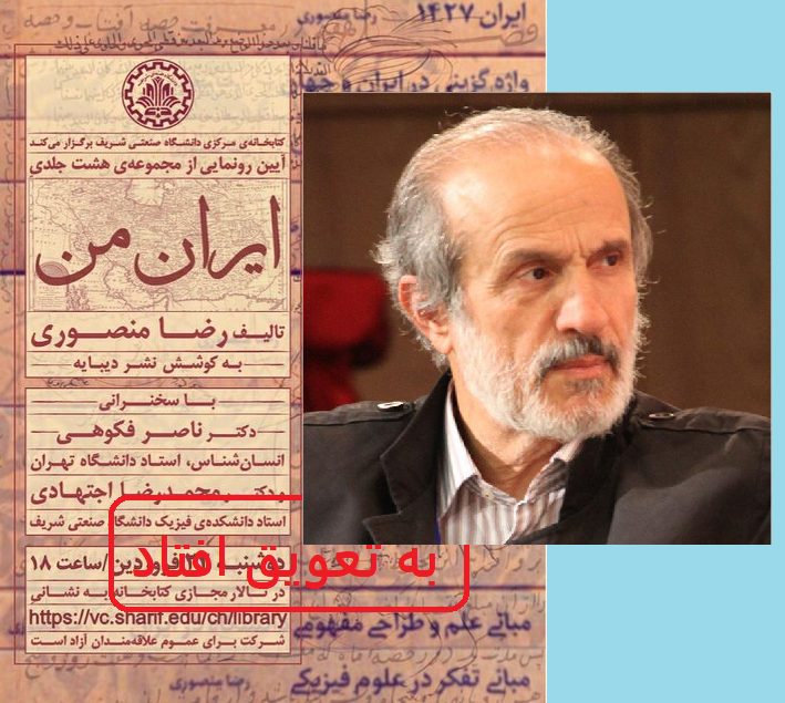 تعویق مراسم رونمایی از مجموعه «ایران من» دکتر منصوری