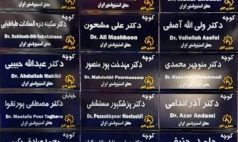 نامگذاری معابر یک روستا به نام ۳۳ تن از مفاخر انستیتو پاستور