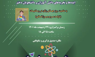 تقدیر از ایده های دانش آموزی در رویداد دخترانه «روز جهانی زنان در ریاضیات»