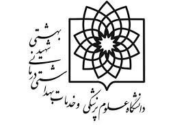 تاسیس دو مرکز تحقیقاتی جدید در دانشگاه علوم پزشکی شهید بهشتی