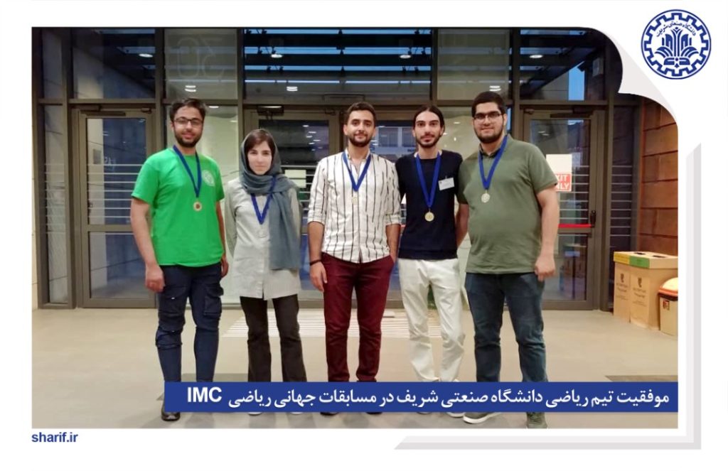 موفقیت تیم ریاضی دانشگاه صنعتی شریف در مسابقات جهانی ریاضی