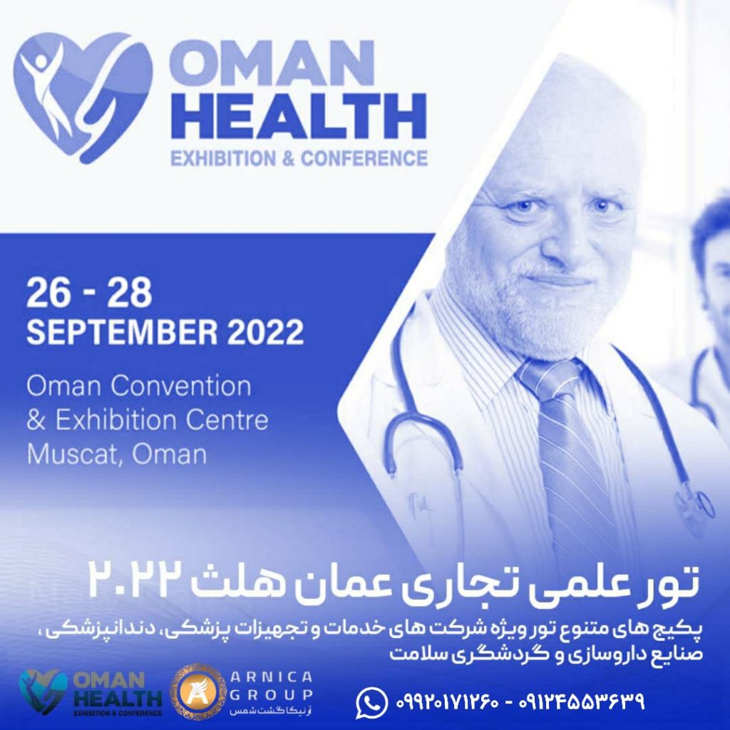 دهمین نمایشگاه و کنفرانس سلامت عمان برگزار می شود