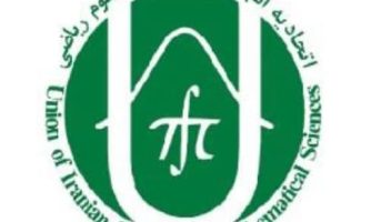 بیانیه اتحادیه انجمن‌های ایرانی علوم ریاضی در خصوص مصوبه کنکوری شورای‌ عالی انقلاب فرهنگی