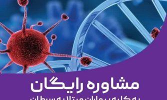 مرکز مشاوره رایگان در حوزه خون و سرطان به همت پژوهشکده سرطان معتمد راه اندازی شد
