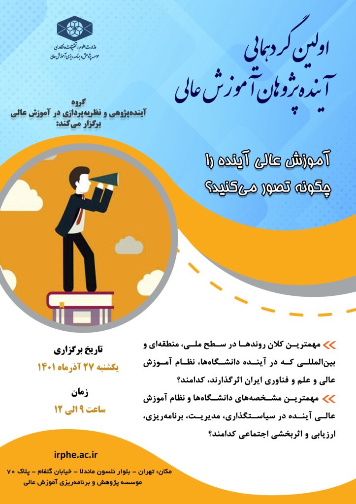 در نخستین گردهمایی آینده پژوهان آموزش عالی مطرح می شود: آموزش عالی آینده را چگونه تصور می کنید؟
