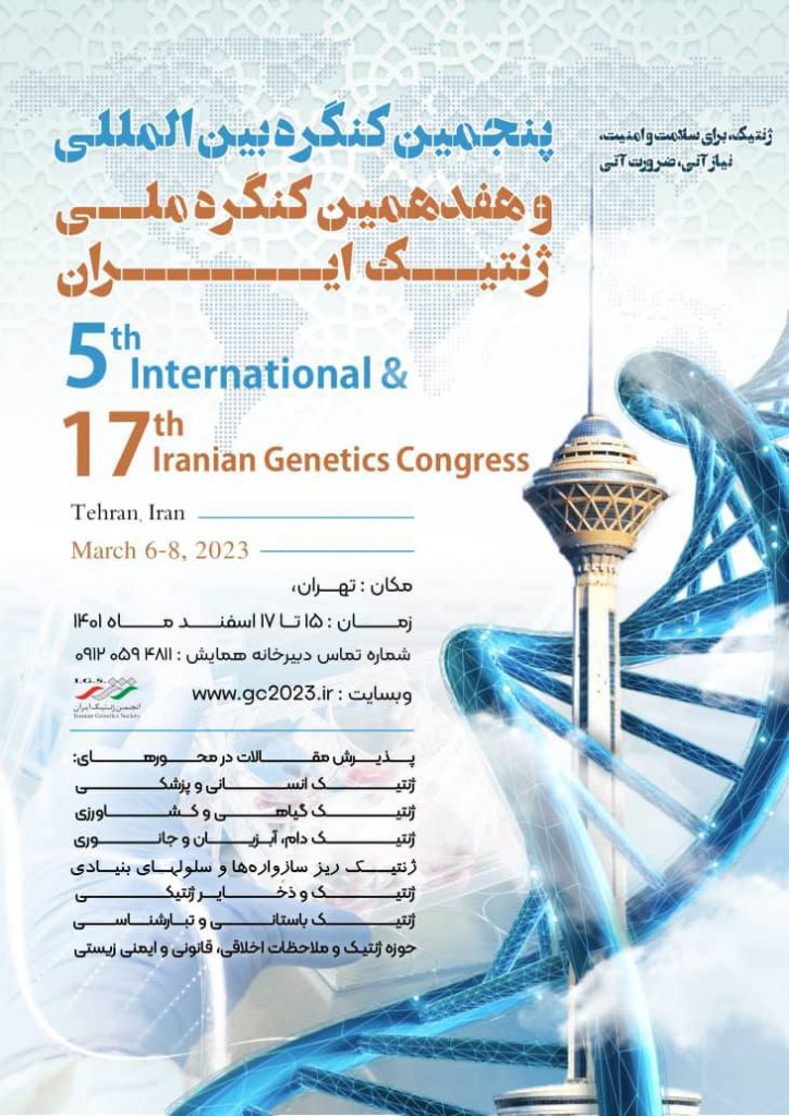 پنجمین کنگره بین المللی و هفدهمین کنگره ملی ژنتیک ایران، نیمه اسفندماه برگزار می شود
