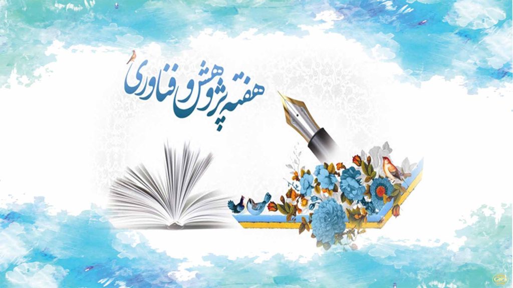 اعلام اسامی روزها و برنامه های هفته پژوهش و فناوری سال ۱۴۰۱