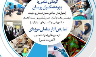 نمایش آثار تعاملی موزه‌ای و گردش علمی با پژوهشگران رویان