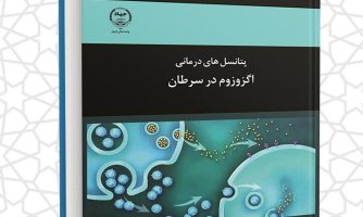 کتاب «پتانسیل‌های درمانی اگزوزوم در سرطان» منتشر شد
