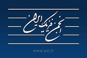 انجمن فیزیک ایران به اتحادیه انجمن‌های فیزیک آسیا-اقیانوسیه ملحق شد