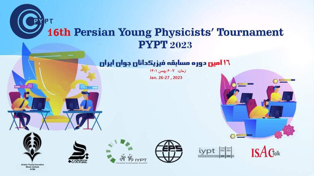 شانزدهمين دوره مسابقه فيزيكدانان جوان ايران برگزار شد