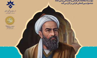 نخستین کنگره جهانی «فارابی و فرهنگ و تمدن اسلامی» برگزار می شود