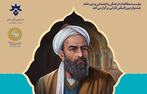 نخستین کنگره جهانی «فارابی و فرهنگ و تمدن اسلامی» برگزار می شود