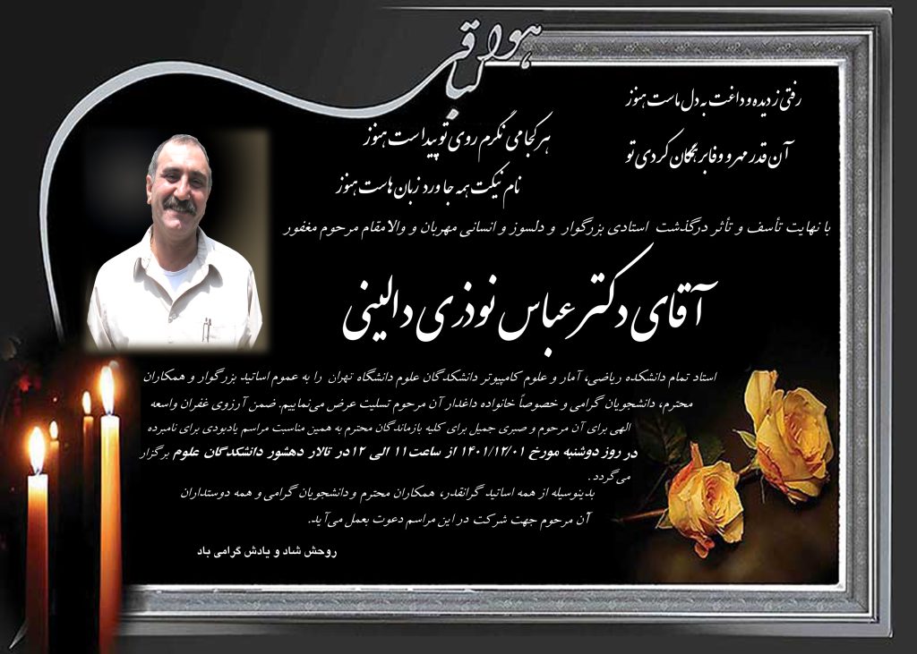 مراسم یادبود زنده یاد استاد نوذری دالینی در دانشگاه تهران برگزار می شود