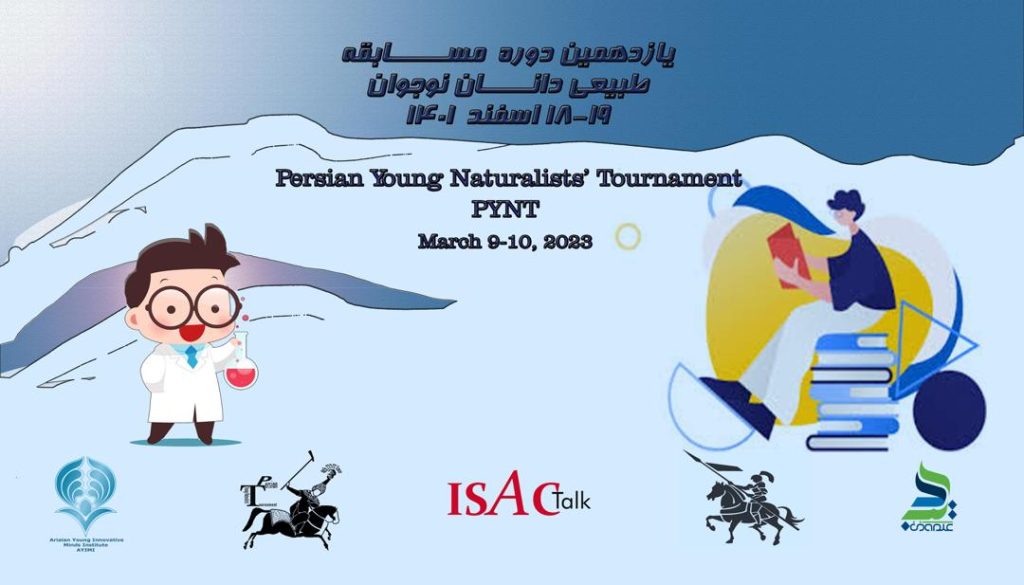 يازدهمين دوره مسابقه طبیعی‌دانان نوجوان ایران برگزار شد