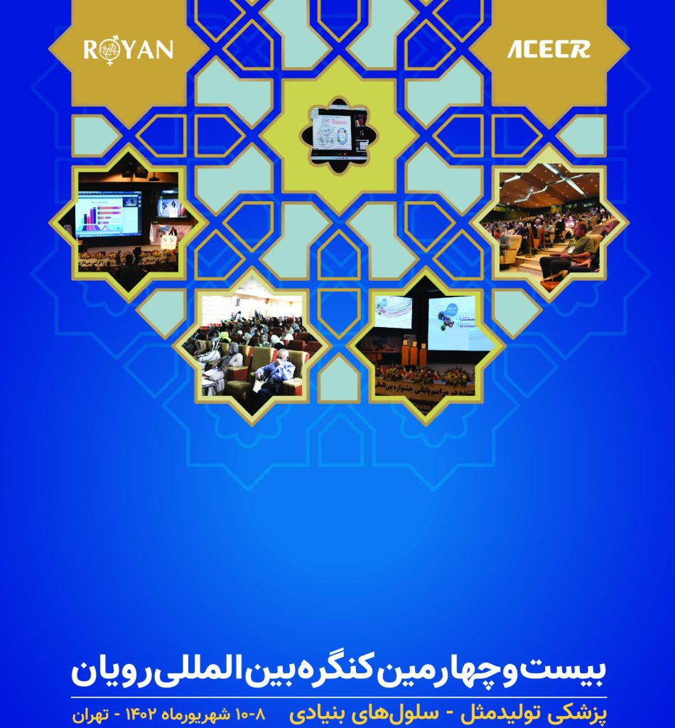 بیست و چهارمین دوره کنگره های دوگانه رویان، شهریورماه برگزار می شود